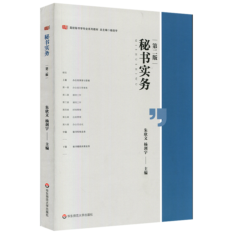 [M]秘书实务(第2版)/朱欣文等 朱欣文,杨剑宇主编 著 -9787567594395高清大图