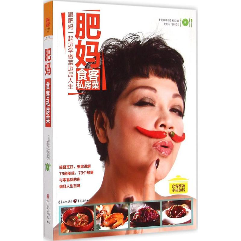 【M】肥妈食客私房菜-9787229096007
