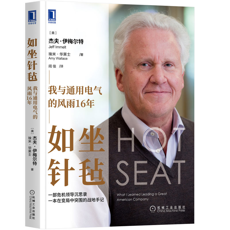 正版新书】如坐针毡:我与通用电气的风雨16年(美)杰夫·伊梅尔特