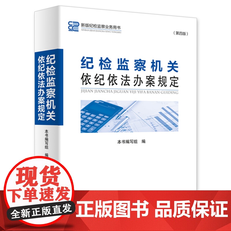 [2022新版]纪检监察机关依纪依法办案规定(第四版)新版纪检监察业务用书第4版常用纪检监察办案相关法规40部工具书 方高清大图