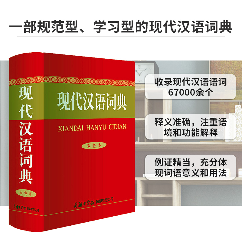 [正版]2023年现代汉语词典商务印书馆初中生高中语文小学生七年级第字典非第7版第七版中国古代词语现在应用规范大词典高清大图