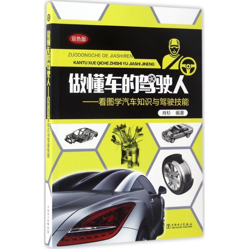 正版新书】做懂车的驾驶人:看图学汽车知识与驾驶技能(双色版)