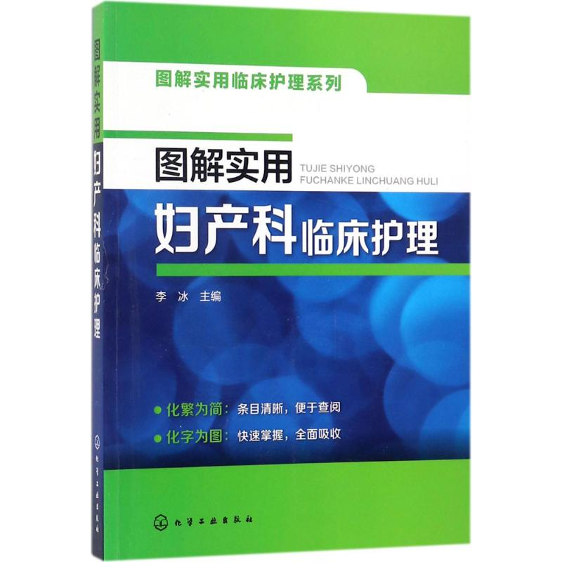 【M】图解实用妇产科临床护理-9787122303257