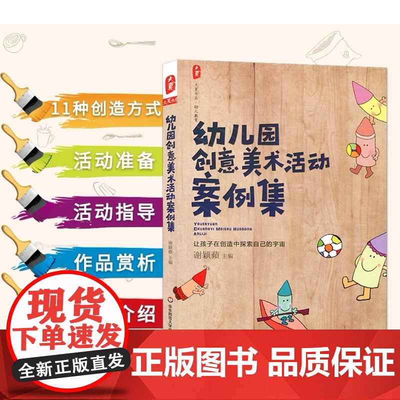 幼儿园创意美术活动案例集 幼儿童早教启蒙学前教育 大中小班孩子美术艺术创作画画绘本 学前教育幼儿教师专业书 育儿手工幼师高清大图