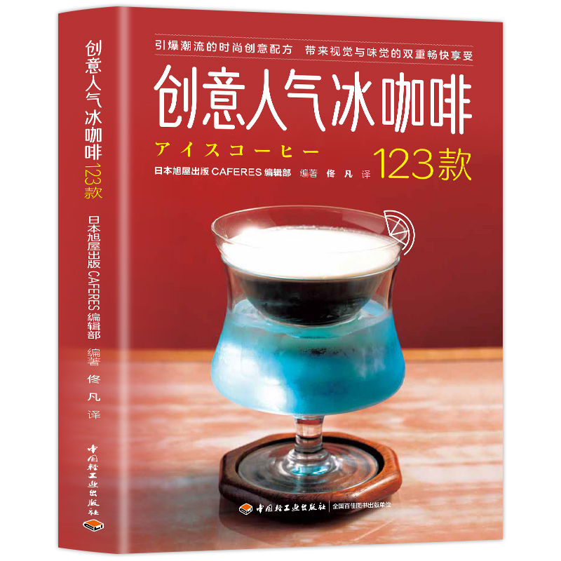 [醉染正版]创意人气冰咖啡123款 50家店款冰咖啡配方 日本精品咖啡之神 田口护店中招牌收录其中带来视觉与味觉的双重畅高清大图