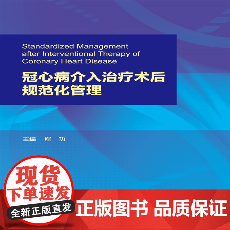 冠心病介入治疗术后规范化管理高清大图