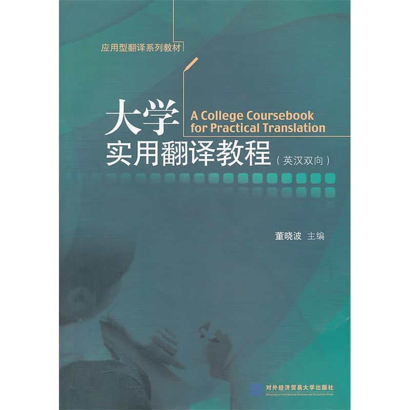 正版新书]大学实用翻译教程-(英汉双向)董晓波9787566306777高清大图