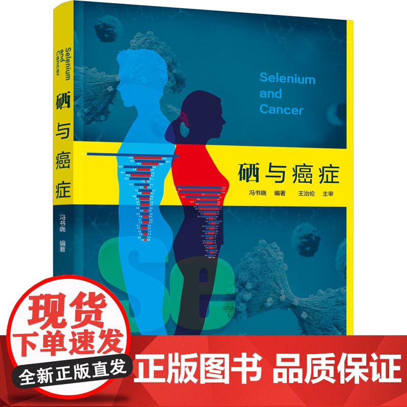 [当天发货]硒与癌症 冯书晓 预防医学基础医学临床医学药学化学生命科学研究 硒给药使用方法硒放化疗辅助 硒癌症防治使用价高清大图
