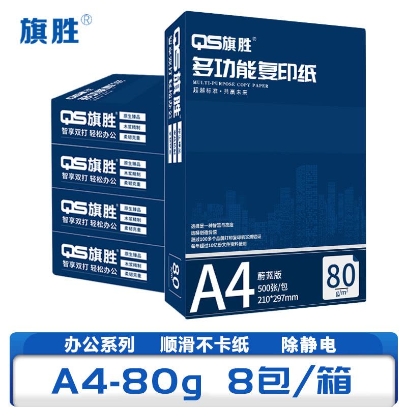 旗胜 复印纸A4 80g 8包/箱图片