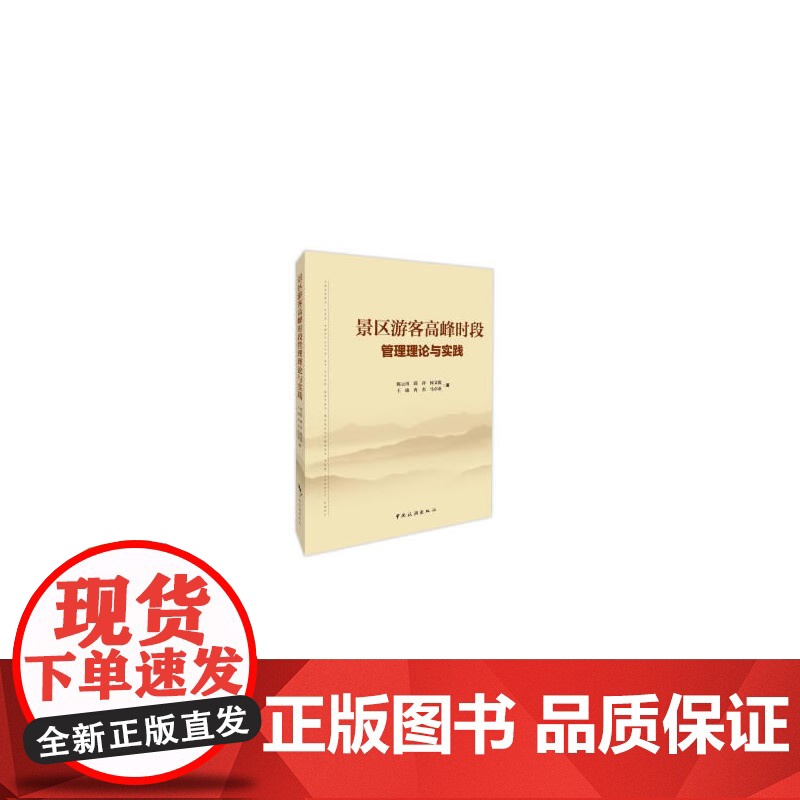 景区游客高峰时段管理理论与实践高清大图