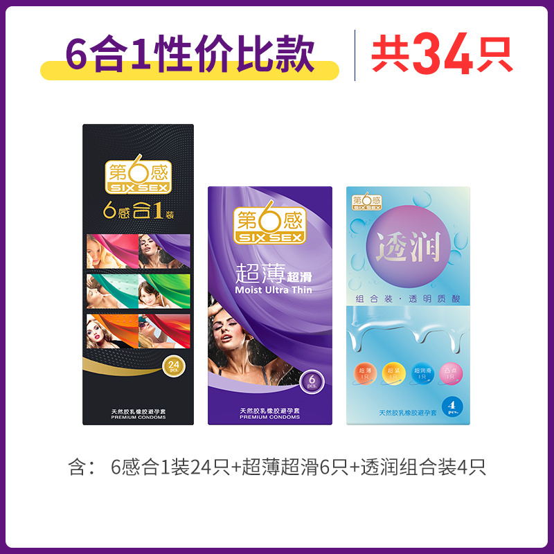 第六感情趣避孕套男超薄34只男用女用超滑超薄安全套螺纹阴蒂刺激套子