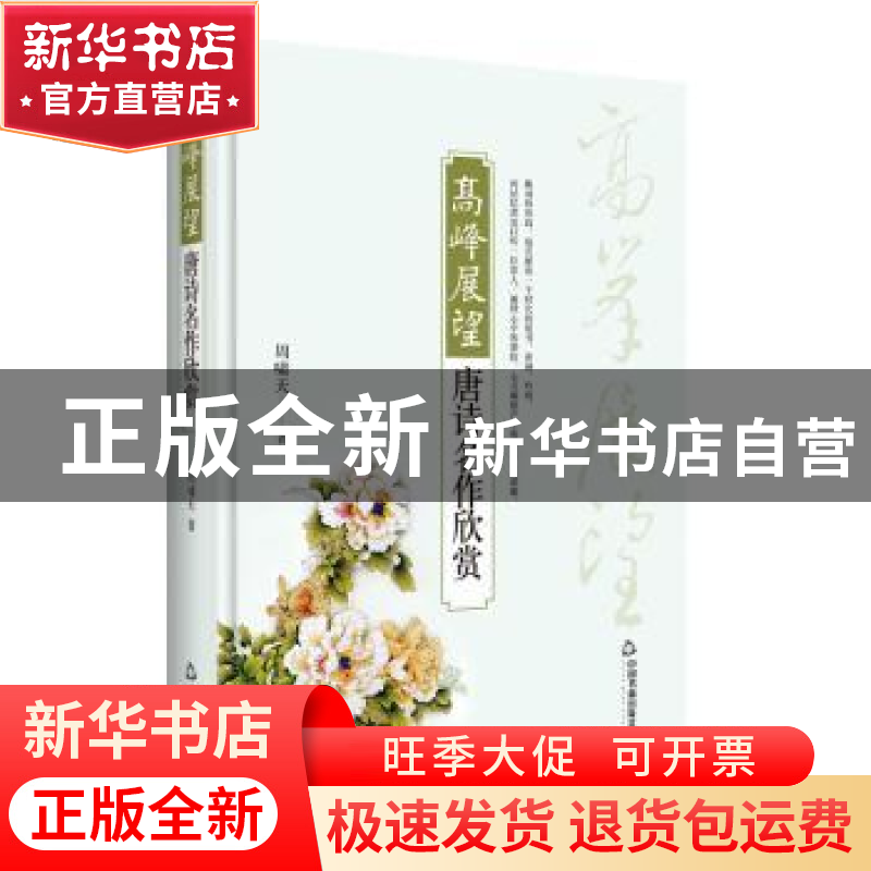 正版 高峰展望:唐诗名作欣赏 周啸天 中国书籍出版社 9787506860高清大图