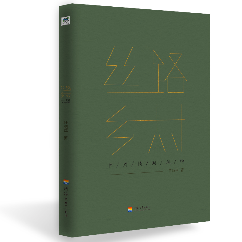 正版新书】丝路乡村:甘肃民间风物任随平9787563056774