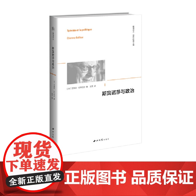 斯宾诺莎与政治 艾蒂安·巴利巴尔 西北大学出版社 正版书籍