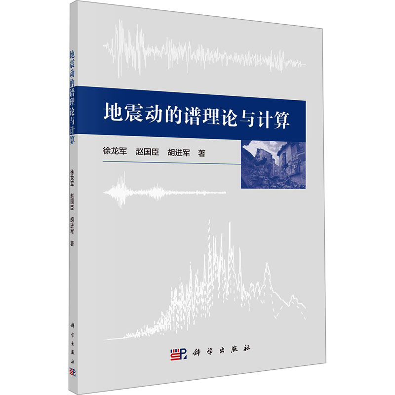 [M]地震动的谱理论与计算-9787030762290高清大图