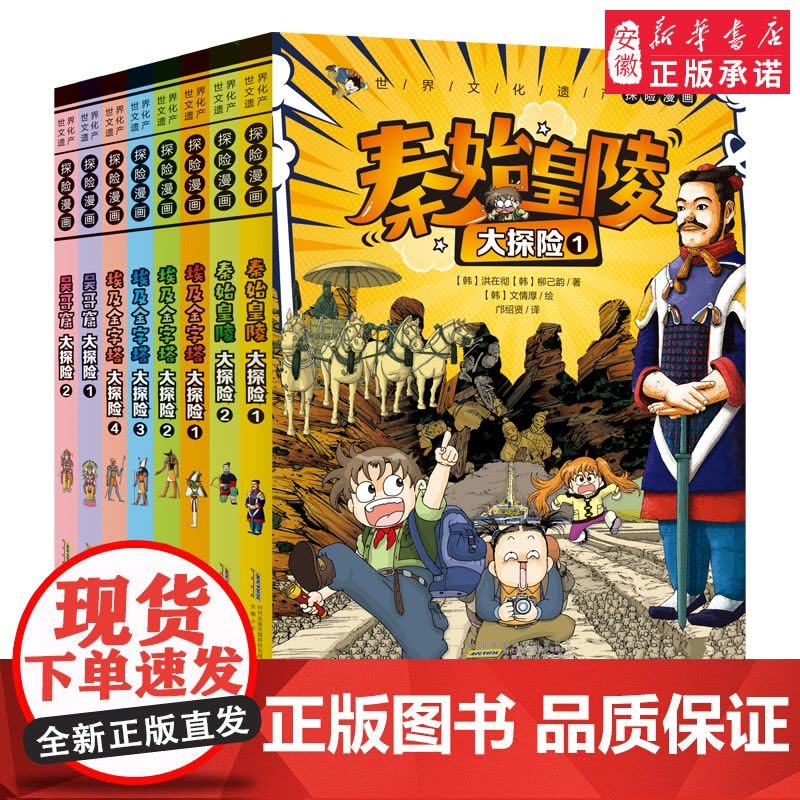 世界文化遗产探险漫画全套8册 儿童探险故事漫画书埃及金字塔秦始皇陵吴哥窟大探险小学生三四五年级课外阅读书籍卡通动漫少儿读图片