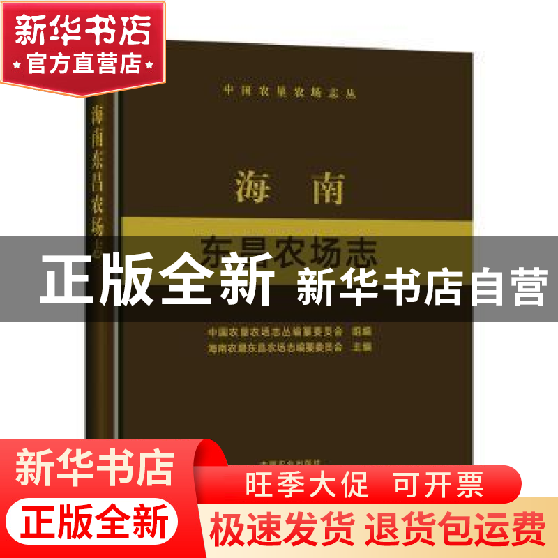 正版 海南东昌农场志 中国农垦农场志丛编纂委员会,海南农垦东昌高清大图