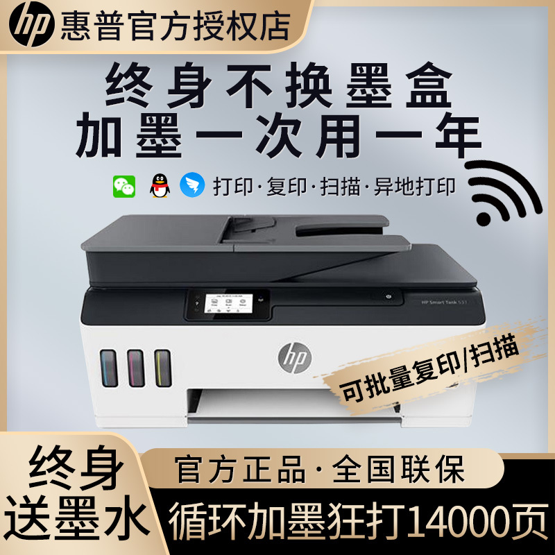 惠普(HP) 531彩色喷墨照片打印机一体机 原装连供墨仓式加墨打印 彩色照片学生作业办公家用打印机商用 试卷文档 手机无线照片打印(多页连续复印扫描)替代511套餐二