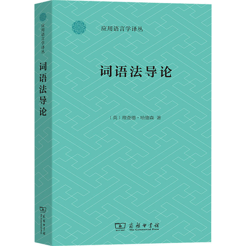 [M]词语法导论-9787100217675高清大图