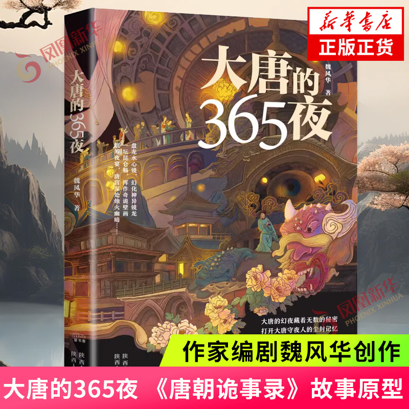 大唐的365夜 [正版]大唐的365夜 知名作家编剧魏风华热播剧《唐朝诡事录》故事原型 书魏晋风华抗日战争的细节作者