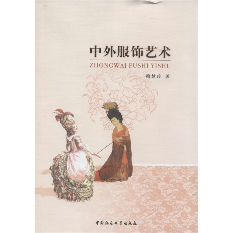 正版新书]中外服饰艺术穆慧玲9787516133187高清大图