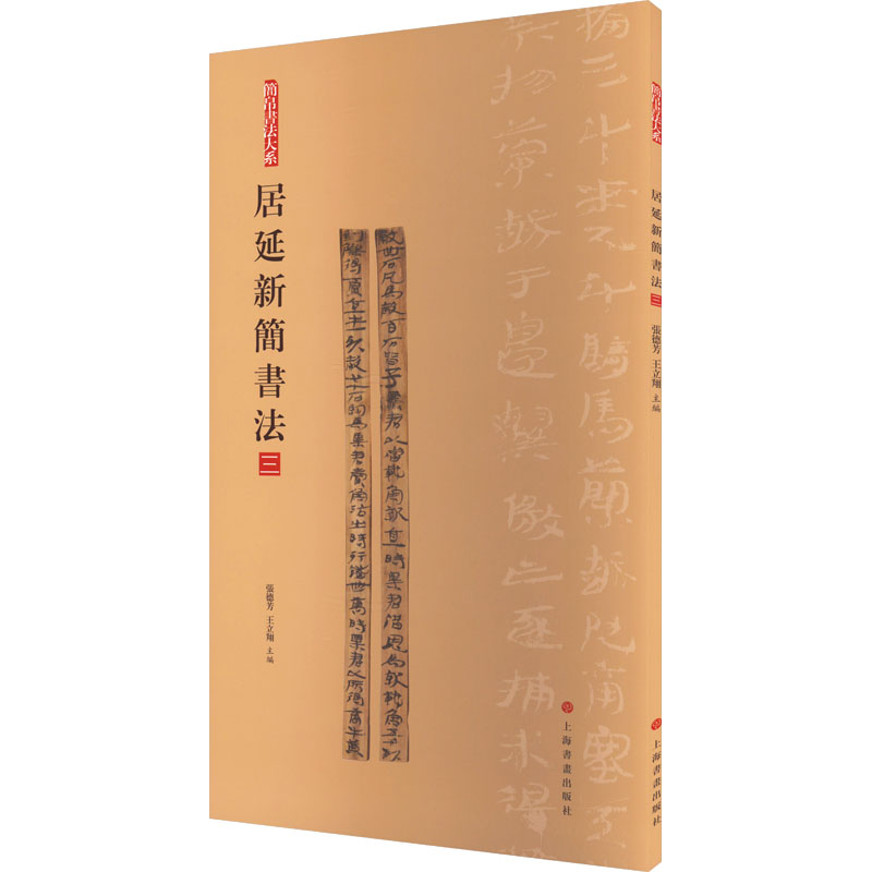 [M]居延新简书法 3-9787547930106高清大图