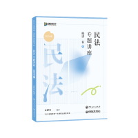 正版新书]民法专题讲座精讲卷孟献贵9787511472663
