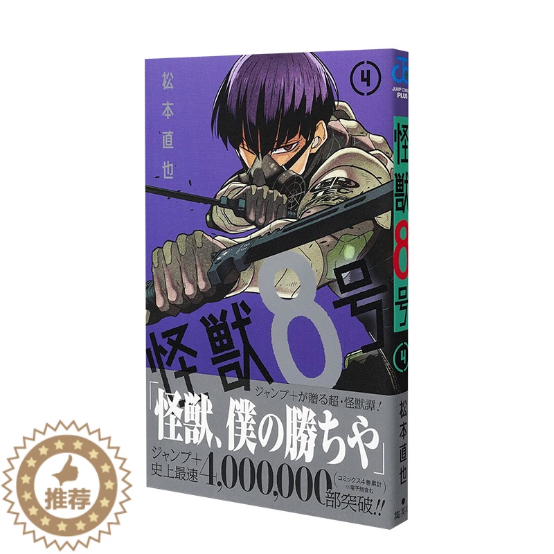 [醉染正版]怪兽8号4 日版漫画 松本直也 集英社 JUMP人气连载 怪兽八号 日文图书籍进口正版动漫作品高清大图