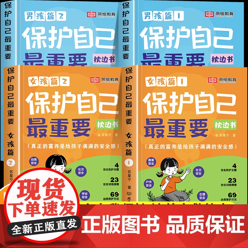 【荣恒教育】保护自己最重要 男孩女孩篇 安全教育书籍枕边书青春期你要学会保护好自己你该这样成长手册适合看的书私房书父母送