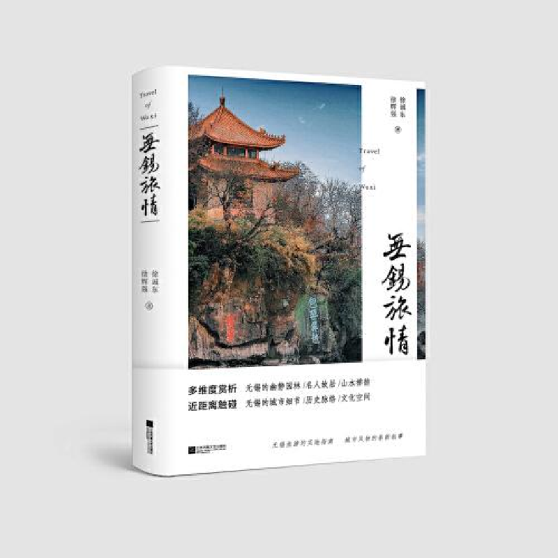 正版新书]中国当代散文集:无锡旅情徐诚东/徐辉强9787559461353高清大图