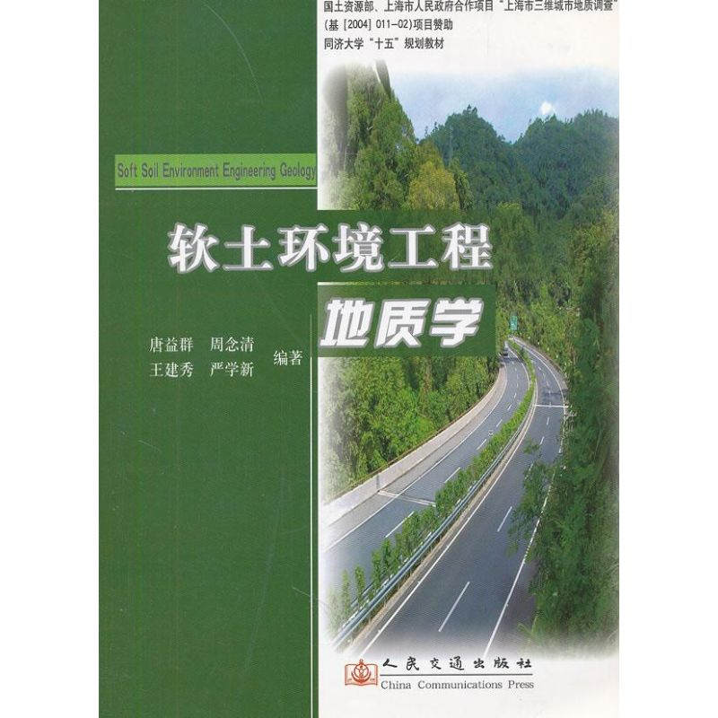【M】软土环境工程地质学-9787114065286