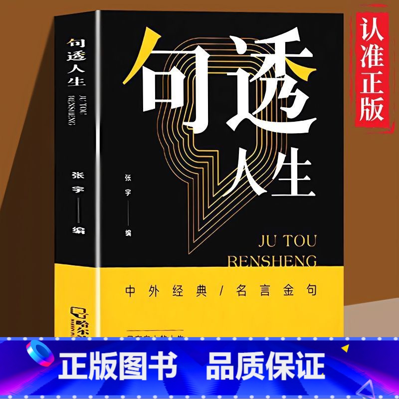 【抖音同款】句透人生 【正版】句透人生书精选中外经典名言名句生活写照老人言职场成功励志书籍人生智慧成功哲学只有向上的人生