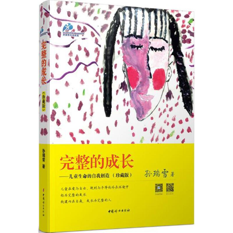 正版新书】完整的成长孙瑞雪 著9787512708297