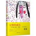完整的成长