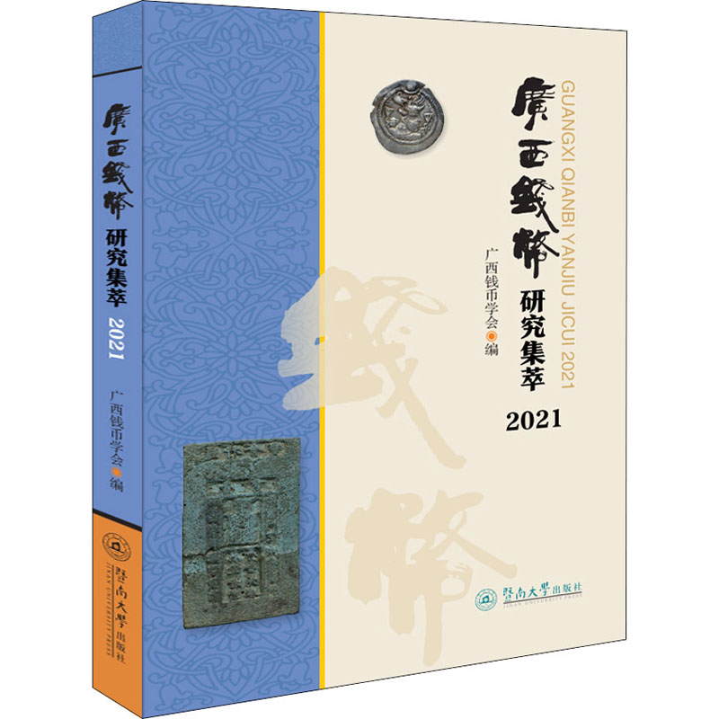 [M]广西钱币研究集萃 2021 广西钱币学会 编 44434 绘 -9787566831729高清大图
