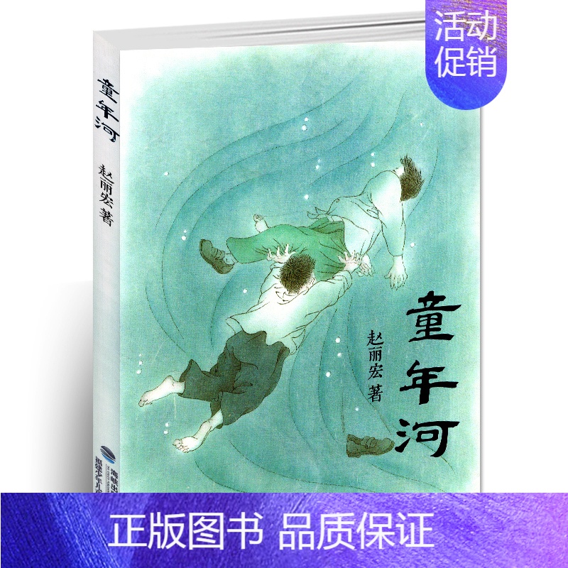【正版】童年河 赵丽宏 儿童成长小说 儿童课外书籍 儿童读物教辅 2013年度童书奖 书店书籍