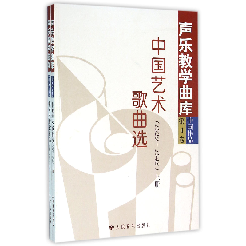 正版新书]中国艺术歌曲选(1920-1948上下)/声乐教学曲库编者:冯高清大图