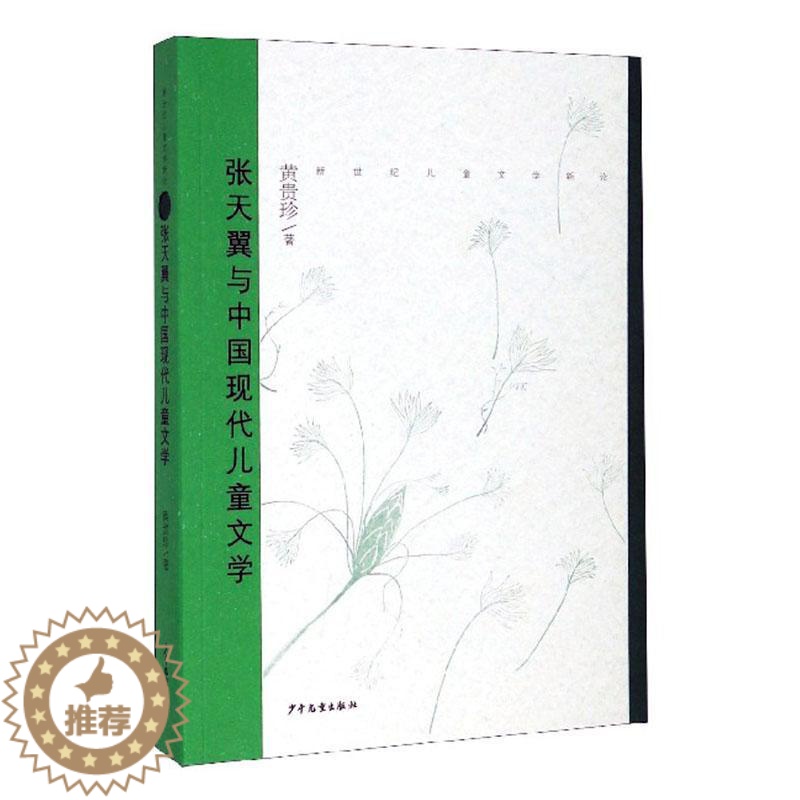 [醉染正版]张天翼与中国现代儿童文学书黄贵珍 文学书籍高清大图