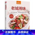 【正版】老城湘味 食在家常 湘菜菜谱书家常菜大全菜 湖南家用家常食谱营养餐新手做菜炒菜烹饪美食做法教程书籍厨师书厨大在