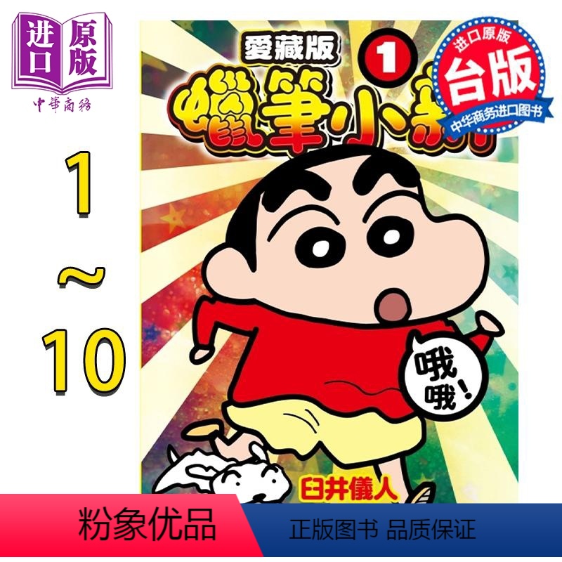 [正版]漫画 蜡笔小新 爱藏版 1-10 第3、5-10为首刷附录版 臼井仪人 台版漫画书 东立出版中商原版高清大图