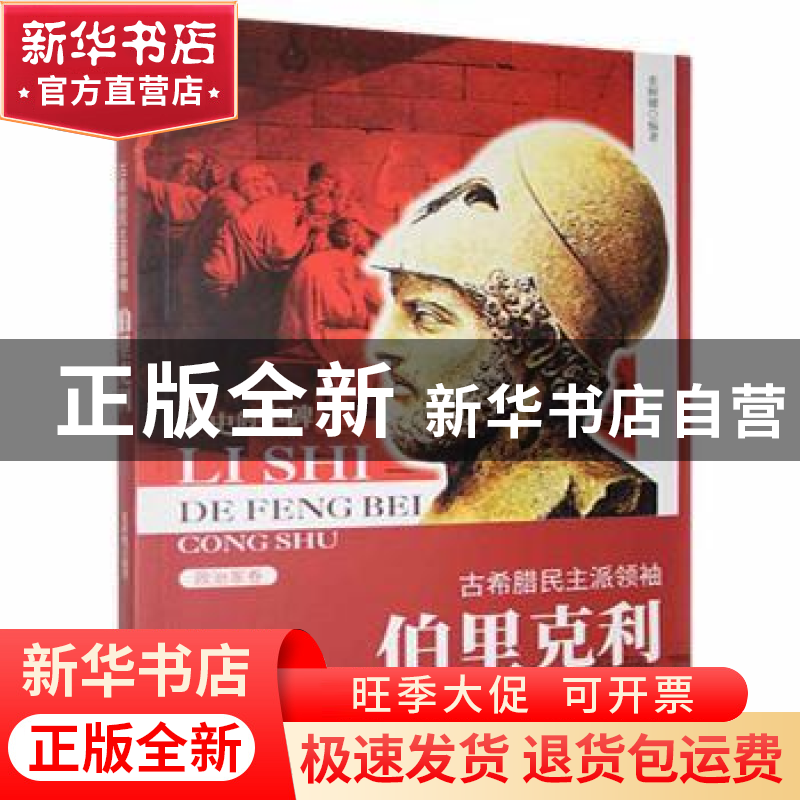 正版 古希腊民主派领袖:伯里克利 张树卿【编著】 吉林人民出版社 9
