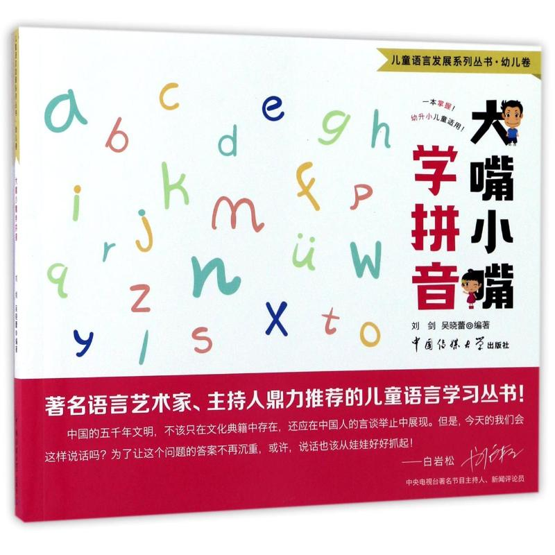 正版新书]大嘴小嘴学拼音/儿童语言发展系列丛书编者:刘剑//吴晓高清大图