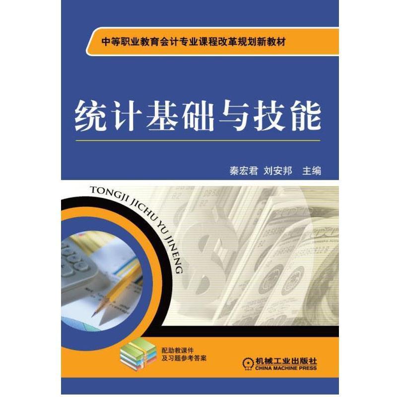 正版新书】统计基础与技能秦宏君,刘安邦主编9787111354871