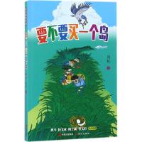 要不要买一个岛 周锐 著 少儿 文轩网