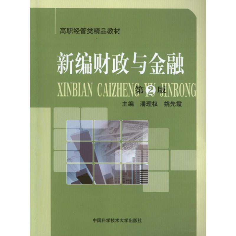 正版新书】新编财政与金融(第2版)潘理权9787312031656