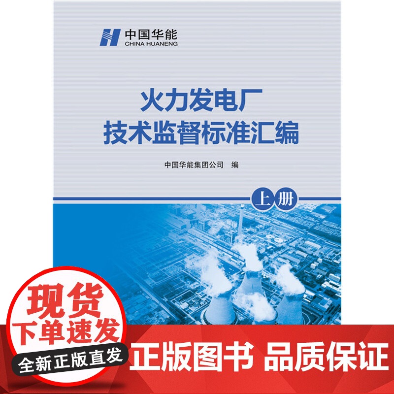 【正版书籍】火力发电厂技术监督标准汇编