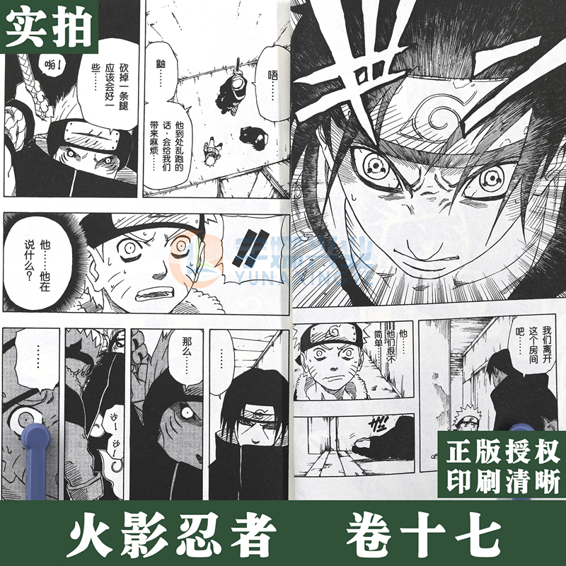 [正版]赠书签 火影忍者漫画 卷17 鼬的能力 第17册 (日)岸本齐史著 NARUTO火影漫画忍者漫画日本经典动漫高清大图
