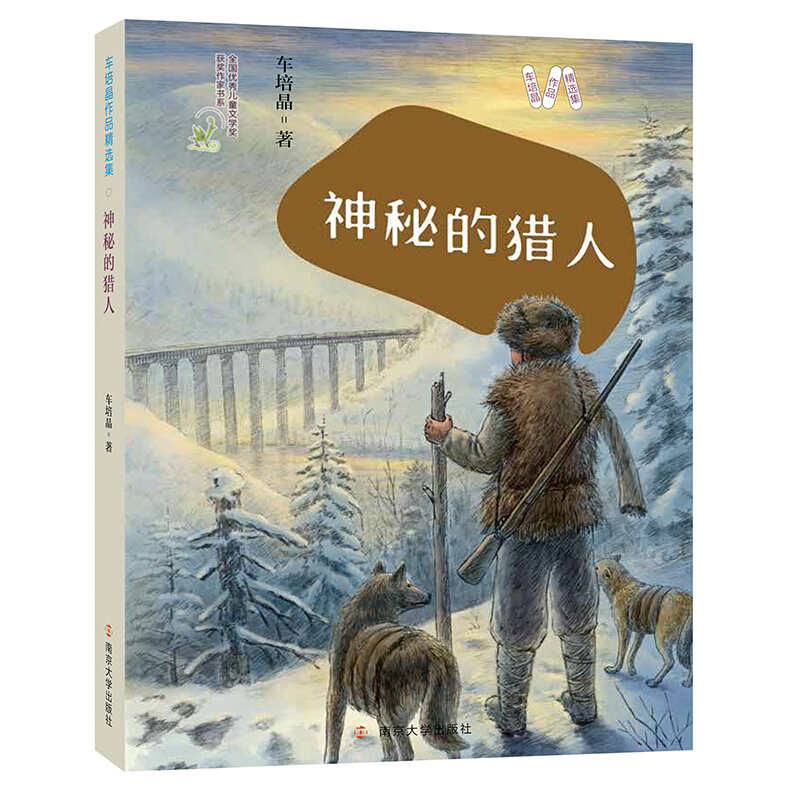 全8册车培晶作品精选集 魔轿车班主任糗事记神秘的猎人你好棕熊月光里的新婚兔响尾姥鲨捡到一座城堡沉默的森林 课外阅读儿童文