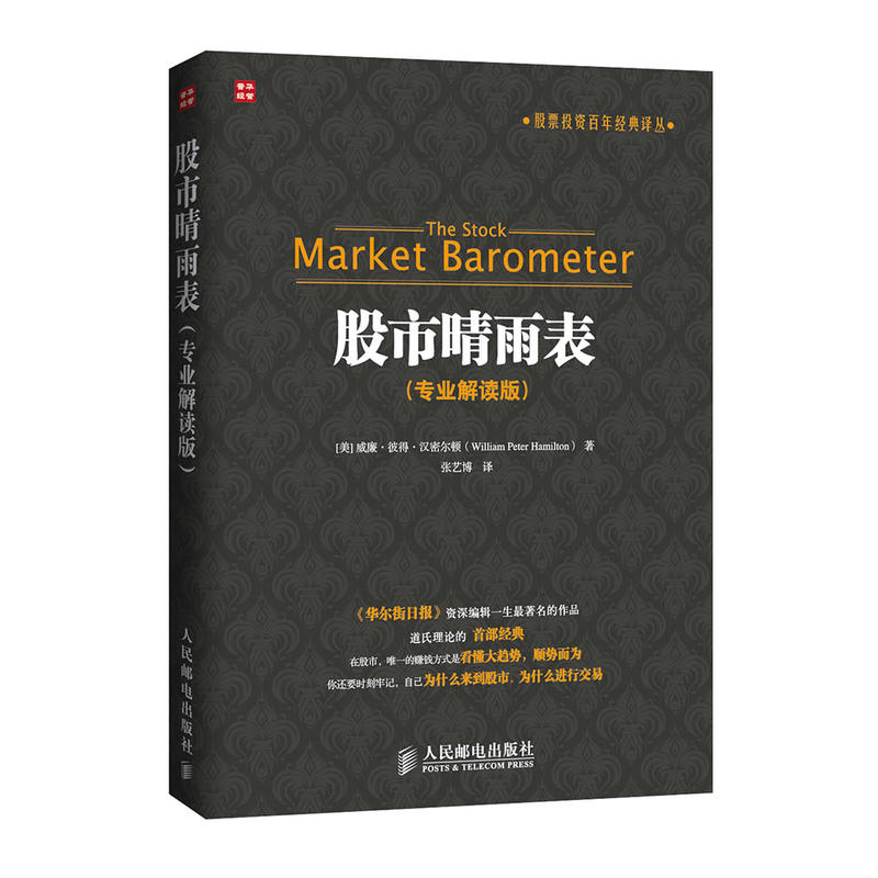 [醉染正版]股市晴雨表 专业解读版 人邮社 炒股入门与技巧书 股票入门基础知识 零基础学炒股书 股票书 股市书 从零开始高清大图