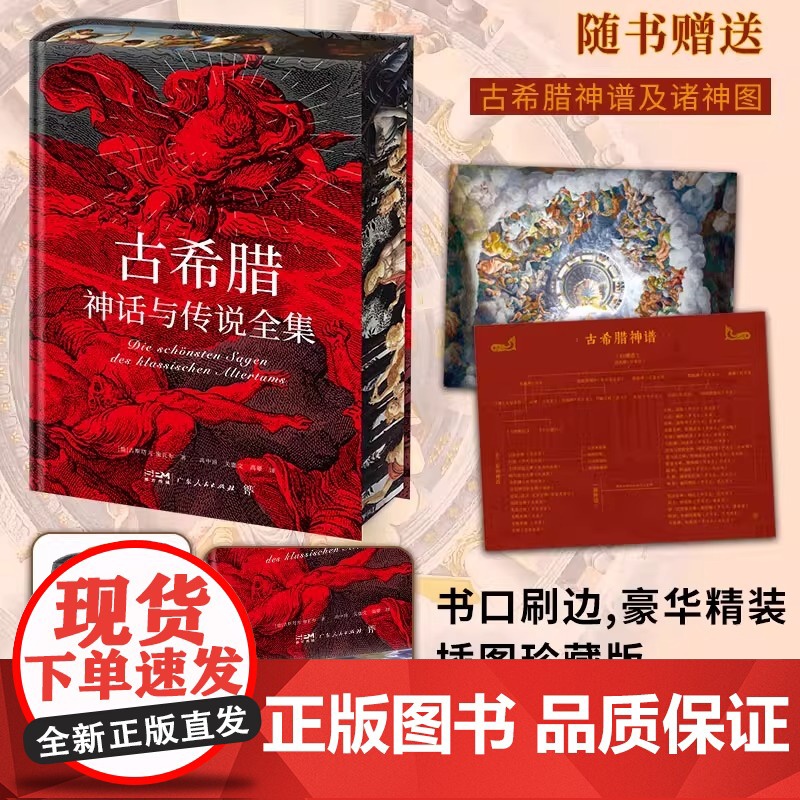 [赠古希腊神谱+诸神图]古希腊神话与传说全集 特装刷边版 精装彩插 德文原版直译 外国文学小说随笔世界名著正版书高清大图
